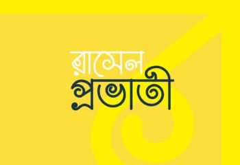 Rasel probhati bangla font